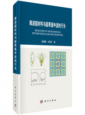 微波超材料與超表面中波的行為