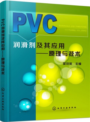 PVC潤滑劑及其應用：原理與技術