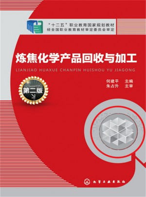 煉焦化學產品回收與加工（第二版）
