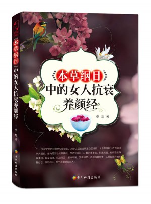 《本草綱目》中的女人抗衰養(yǎng)顏經(jīng)
