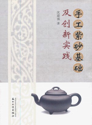 手工紫砂基礎及創新實踐