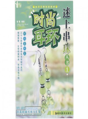 小手工新玩意系列 迷上串珠叢書1 時尚耳環