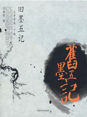 舊墨五記：文學(xué)家卷(下編)