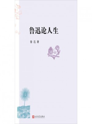 魯迅論人生