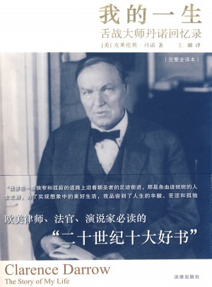 我的一生：舌戰(zhàn)大師丹諾回憶錄（完整全譯本）