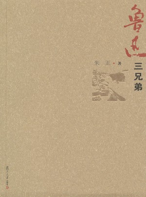 魯迅三兄弟