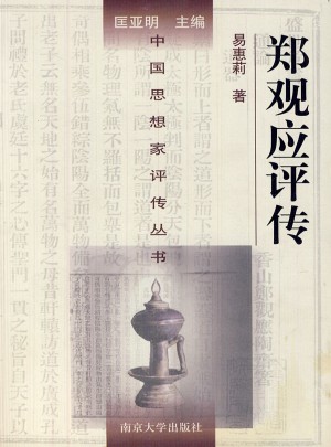 鄭觀應(yīng)評傳圖書