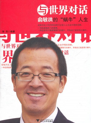 與世界對(duì)話：俞敏洪的“蝸牛”人生