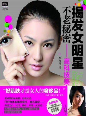 揭發女明星不老秘密：高科技美容