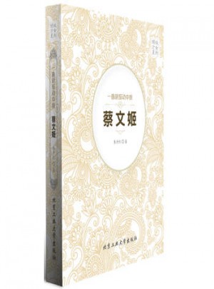蔡文姬-一曲胡笳動(dòng)中原-傾城才女系列