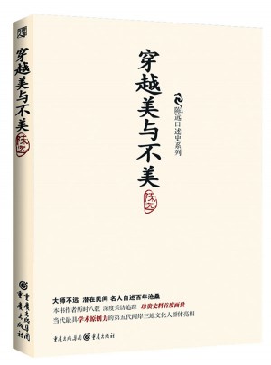 穿越美與不美：陳遠(yuǎn)口述史系列