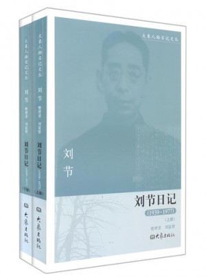 劉節(jié)日記（1939-1977）上下冊