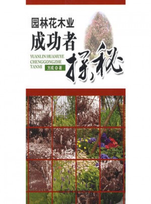 園林花木業(yè)成功者探秘