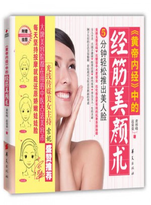 《黃帝內經》中的經筋美顏術