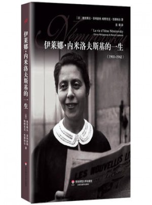 伊萊娜·內(nèi)米洛夫斯基的一生