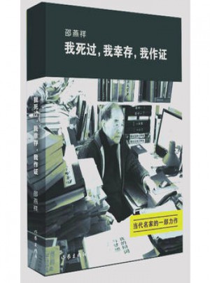我死過，我幸存，我作證