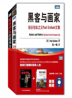 編程大師文集：黑客與畫家