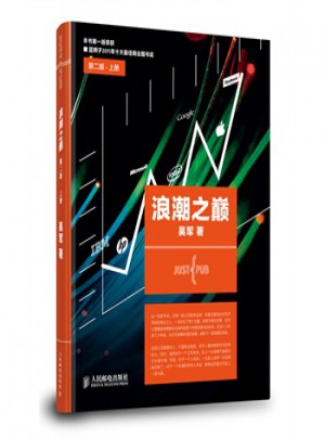 浪潮之巔 第二版 上冊