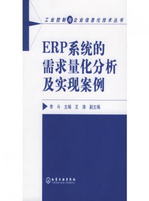 ERP系統(tǒng)的需求量化分析及實(shí)現(xiàn)案例