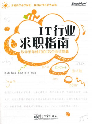 IT行業(yè)求職指南：致學(xué)弟學(xué)妹們的IT名企面試錦囊