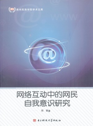 網(wǎng)絡(luò)互動中的網(wǎng)民自我意識研究