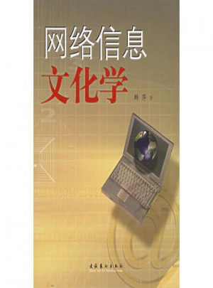 網(wǎng)絡(luò)信息文化學