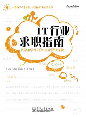IT行業(yè)求職指南：致學弟學妹們的IT名企面試錦囊