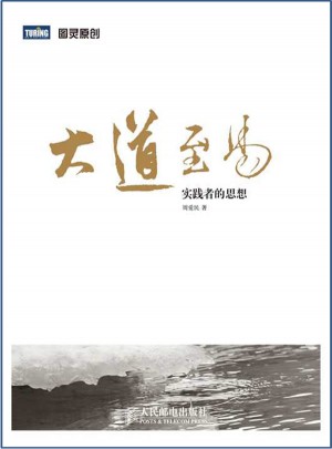 大道至易：實踐者的思想