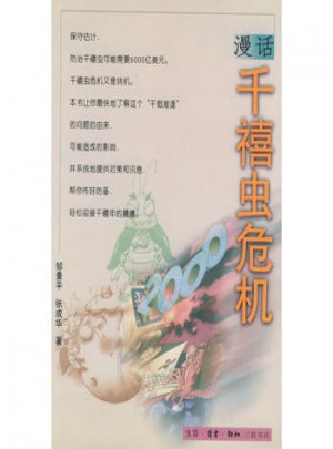 漫話千禧蟲危機