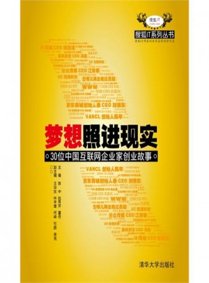 夢想照進現(xiàn)實：30位中國互聯(lián)網(wǎng)企業(yè)家創(chuàng)業(yè)故事