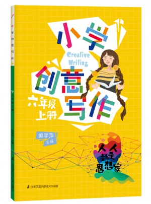 小學創意寫作六年級上冊
