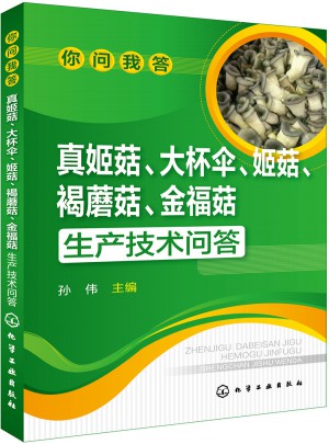 你問我答：真姬菇、大杯傘、姬菇、褐蘑菇、金福菇生產技術問答