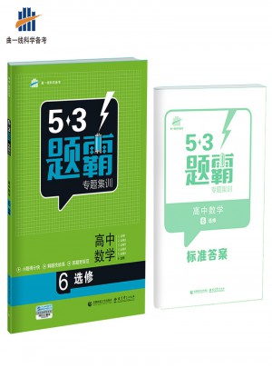 53題霸專題集訓(xùn)（2018版）高考數(shù)學(xué) 6選修