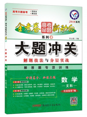 高考命題新動向3 大題沖關(guān)  數(shù)學(xué)（文科）（2018版）