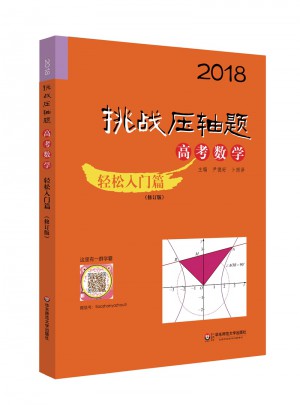 2018挑戰(zhàn)壓軸題·高考數(shù)學(xué)—輕松入門篇（修訂版）