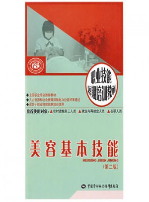 美容基本技能（第二版）：短期培訓