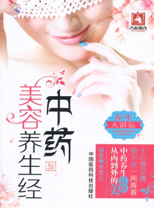 中藥美容養(yǎng)生經(jīng)