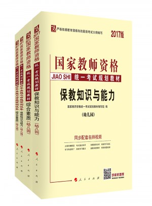 2017版國家教師資格統一規劃教材與測試卷（全4冊）：綜合素質+保教知識與能力證考試（幼兒園）