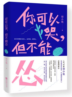 你可以哭，但不能慫
