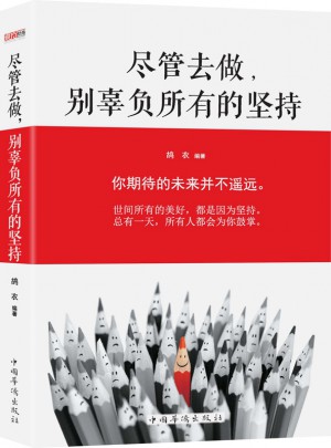 盡管去做，別辜負所有的堅持