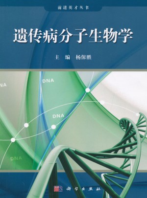 前進英才叢書：遺傳病分子生物學