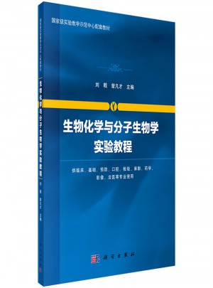 生物化學與分子生物學實驗教程