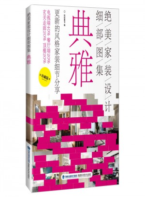 絕美家裝設計細部圖集：典雅