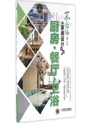 不后悔的家居設計圖典廚房·餐廳·衛(wèi)浴 理想·宅