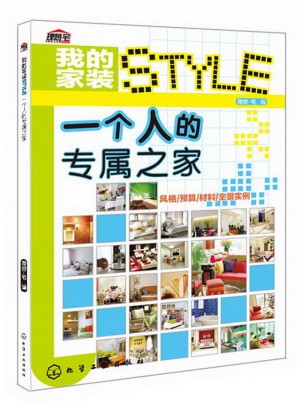 我的家裝STYLE：一個人的專屬之家