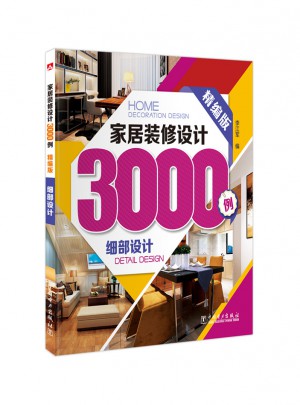 家居裝修設(shè)計(jì)3000例（精編版）細(xì)部設(shè)計(jì)