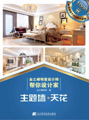 業(yè)之峰明星設(shè)計(jì)師幫你設(shè)計(jì)家.：主題墻·天花