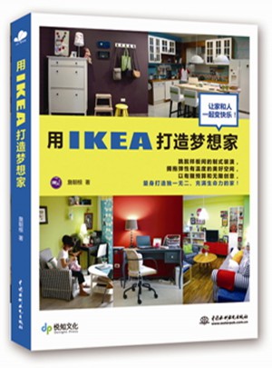 用IKEA打造夢(mèng)想家
