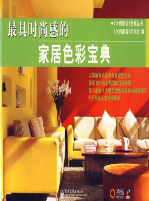 具時(shí)尚感的家居色彩寶典