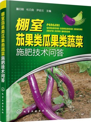 棚室茄果類瓜果類蔬菜施肥技術(shù)問答